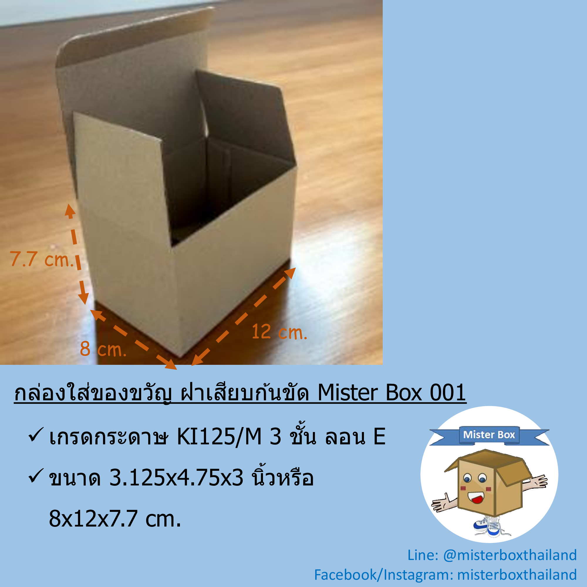 Mister Box (กล่องใส่ของขวัญ แบบฝาเสียบ ก้นขัด Misterbox 001) กล่องกระดาษ กล่องลูกฟูก (แพ๊คละ20ใบ) ขนาด8x12x7.7cm.