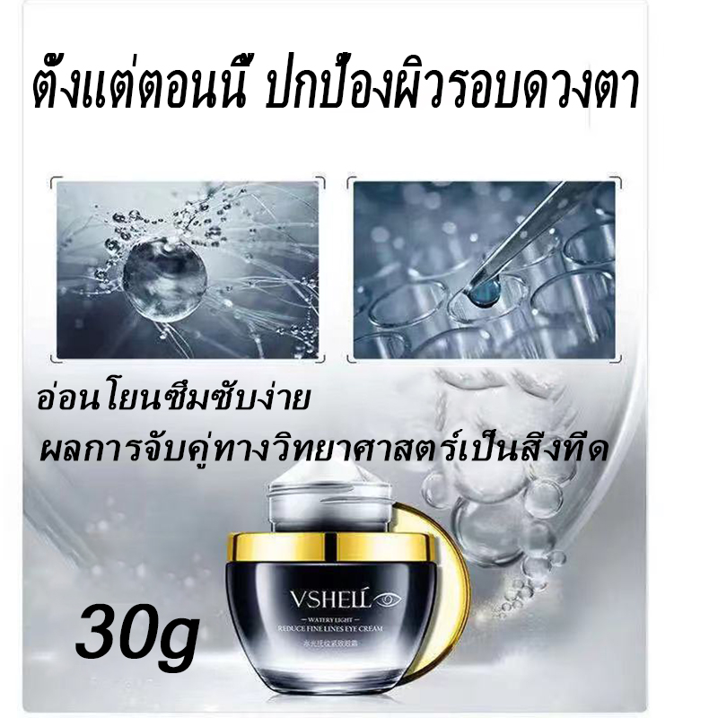 กำลังฮิต VSHELL ครีมทาตา (ครีมบำรุงรอบดวงตา, อายครีม, ครีมลดถุงใต้ตา