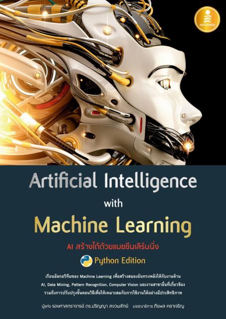 เปรียบเทียบราคา หนังสือ Artificial Intelligence with Machine Learning ...