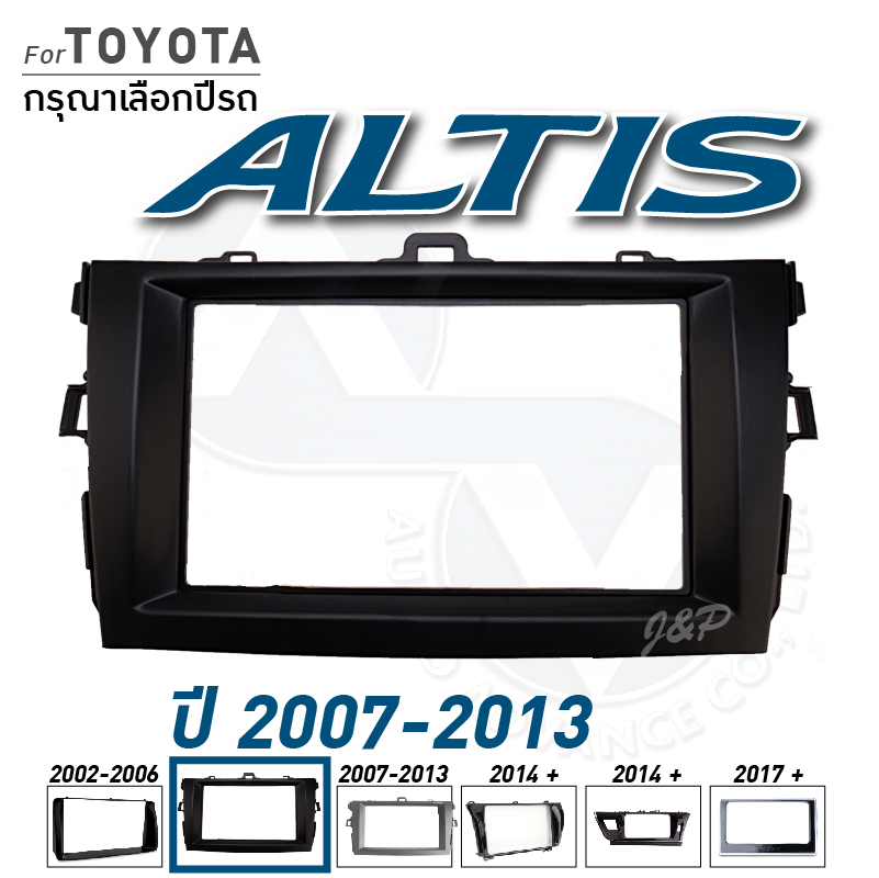 หน้ากากวิทยุ TOYOTA ALTIS มีให้เลือกทุกรุ่นทุกปี เครื่องเสียงรถ