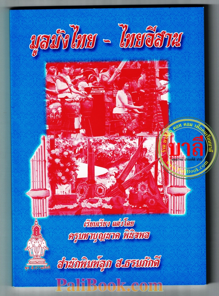 มูลมังไทย - ไทยอีสาน (มูลมังอีสาน) เหมาะสำหรับ พระภิกษุใช้เทศน์เดี่ยว เทศน์ปุจฉา หรือนักลำ นักสูตรขวัญ โฆษก ปาฐกถา ฯลฯ - ครูมหาบุญนาค พินิจพล - ส.ธรรมภักดี - ร้านบาลีบุ๊ก Palibook