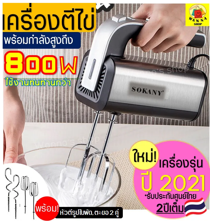 เครื่องตีไข่ ไฟฟ้า Sokany 800W(รุ่นใหม่! ปี2021) รับประกันศูนย์ไทย 2 ปีเต็ม พร้อม!หัวตี 2รูปแบบ(Hand Mixers) เครื่องตีแป้ง เครื่องผสมแป้ง ที่ตีไข่ เครื่องนวดแป้ง เครื่องผสมอาหารแบบมือถือ เครื่องตีครีม ตะกร้อตีไข่ ตะกร้อไฟฟ้า ที่ตีแป้ง อุปกรณ์เบเกอรี เครื่