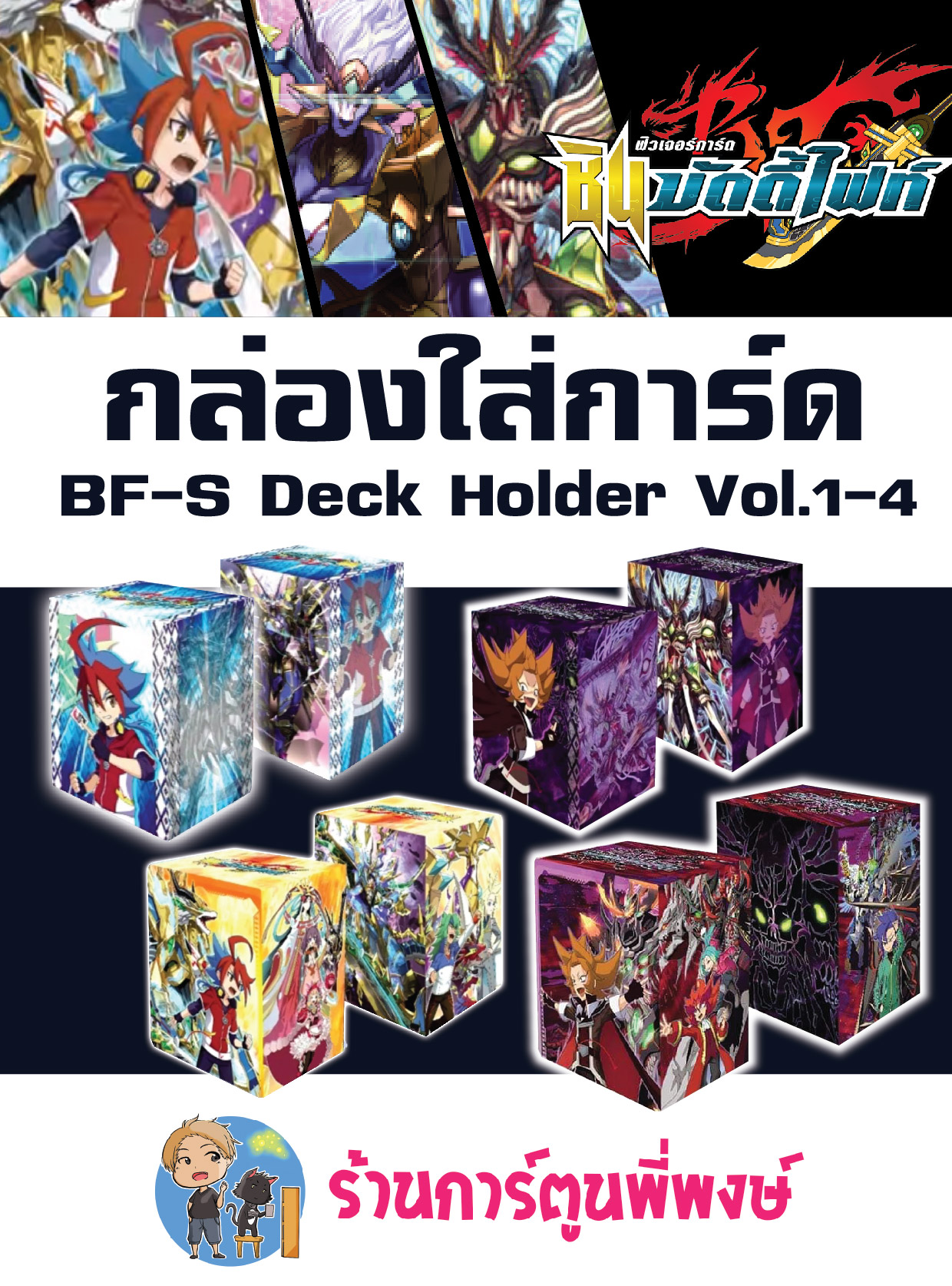 บัดดี้ไฟท์ BF-S Deck Holder Vol.1 กาก้า Vol.2 แวนิตี้ Vol.3 ยูกะทีม Vol.4  กล่องใส่การ์ด Buddyfight ภาค S ชิน