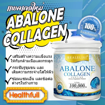 Real​ Elixir​ Abalone Collagen คอลลาเจนจากหอยเป๋าฮื้อ คอลลาเจน Type II ดูดซึมเร็ว