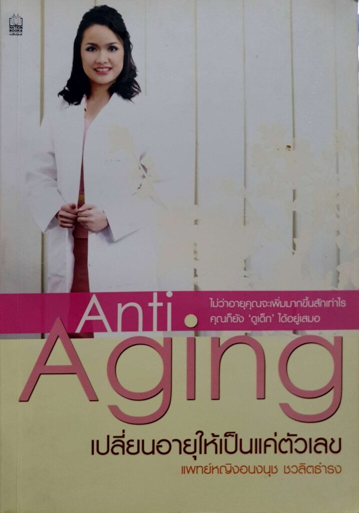 Anti-Aging เปลี่ยนอายุให้เป็นแค่ตัวเลข : พ.ญ. อนงนุช ชวลิตธำรง