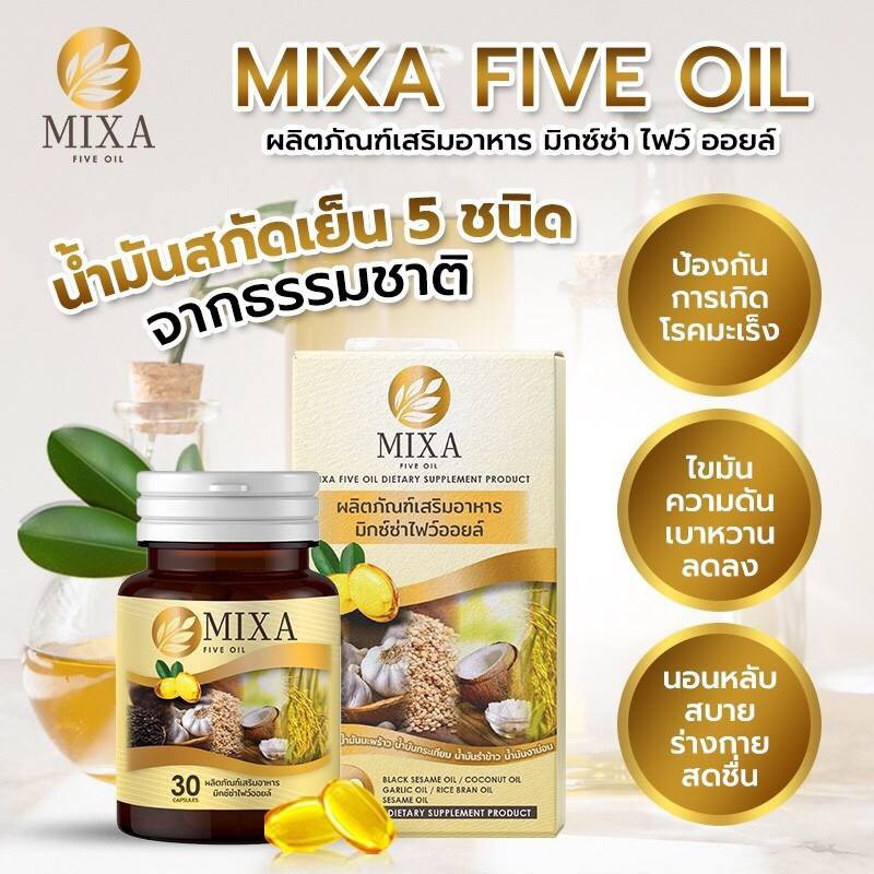 MIXA FIVE OIL มิกซ์ซ่าไฟว์ออย น้ำมัน 5 กษัตริย์สกัดเย็น (น้ำมันกระเทียม น้ำมันรำข้าว น้ำมันงาดำ น้ำมันงาม่อน น้ำมันมะพร้าว) ผสานคุณค่าที่ดีต่อสุขภาพ ดูแลสุขภาพองค์รวม บรรจุ 30 แคปซูล/กระปุก