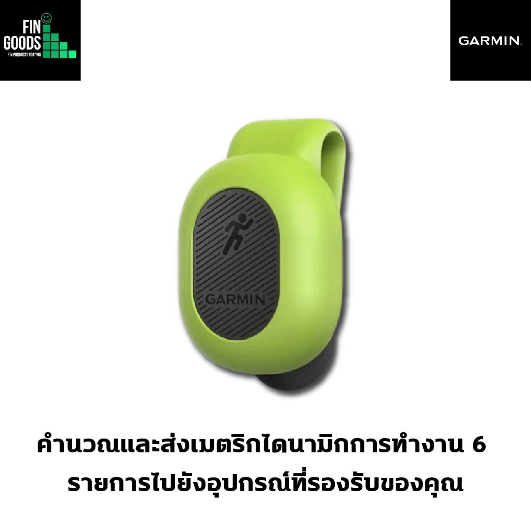 GARMIN Running Dynamics Pod อุปกรณ์วัดการวิ่ง GARMIN อุปกรณ์เสริม คลิป