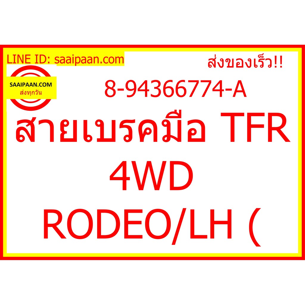 สายเบรคมือ TFR 4WD RODEO/LH ( 8-94366774-A 308