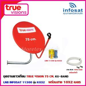 ชุดจานดาวเทียม TRUE VISION 75CM. KU-BAND+LNB INFOSAT 11300 รุ่น K032+ พร้อมสายx2 (เลือกได้ตามชุด) ชุดจานดาวเทียม TRUE VISION 75CM. KU-BAND+LNB INFOSAT 11300 รุ่น K032+ พร้อมสายx2 (เลือกได้ตามชุด)