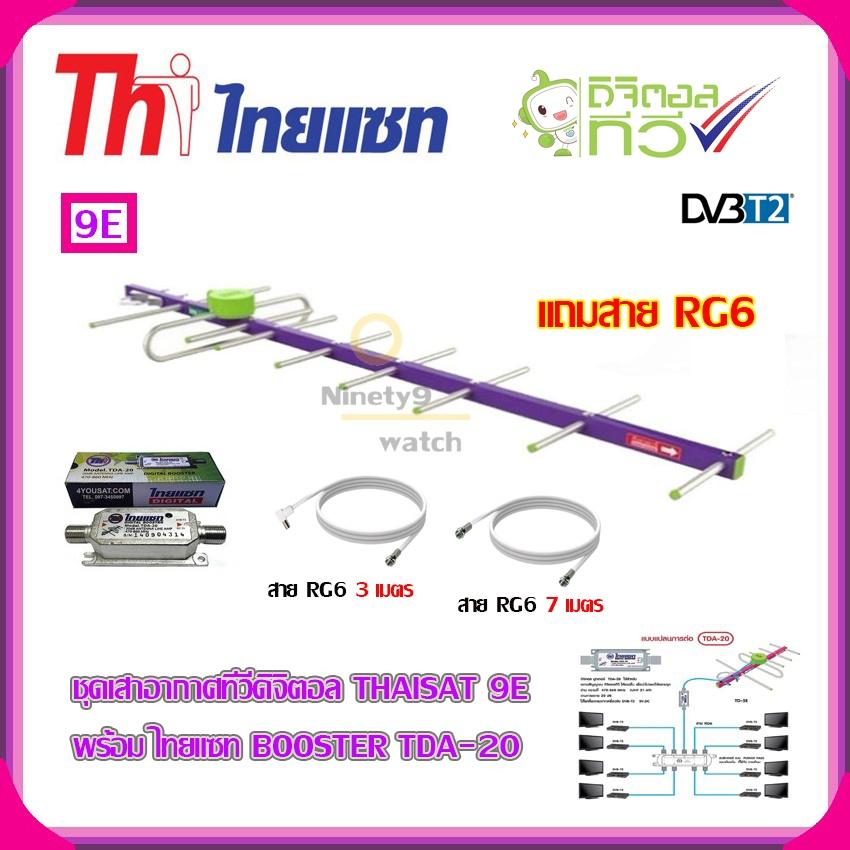 ขาย เสาอากาศทีวีดิจิตอล THAISAT 9E + BOOSTER ไทยแซท TDA-20 พร้อมสาย Rg6 (3m.f-tv)+(10m.f-f)