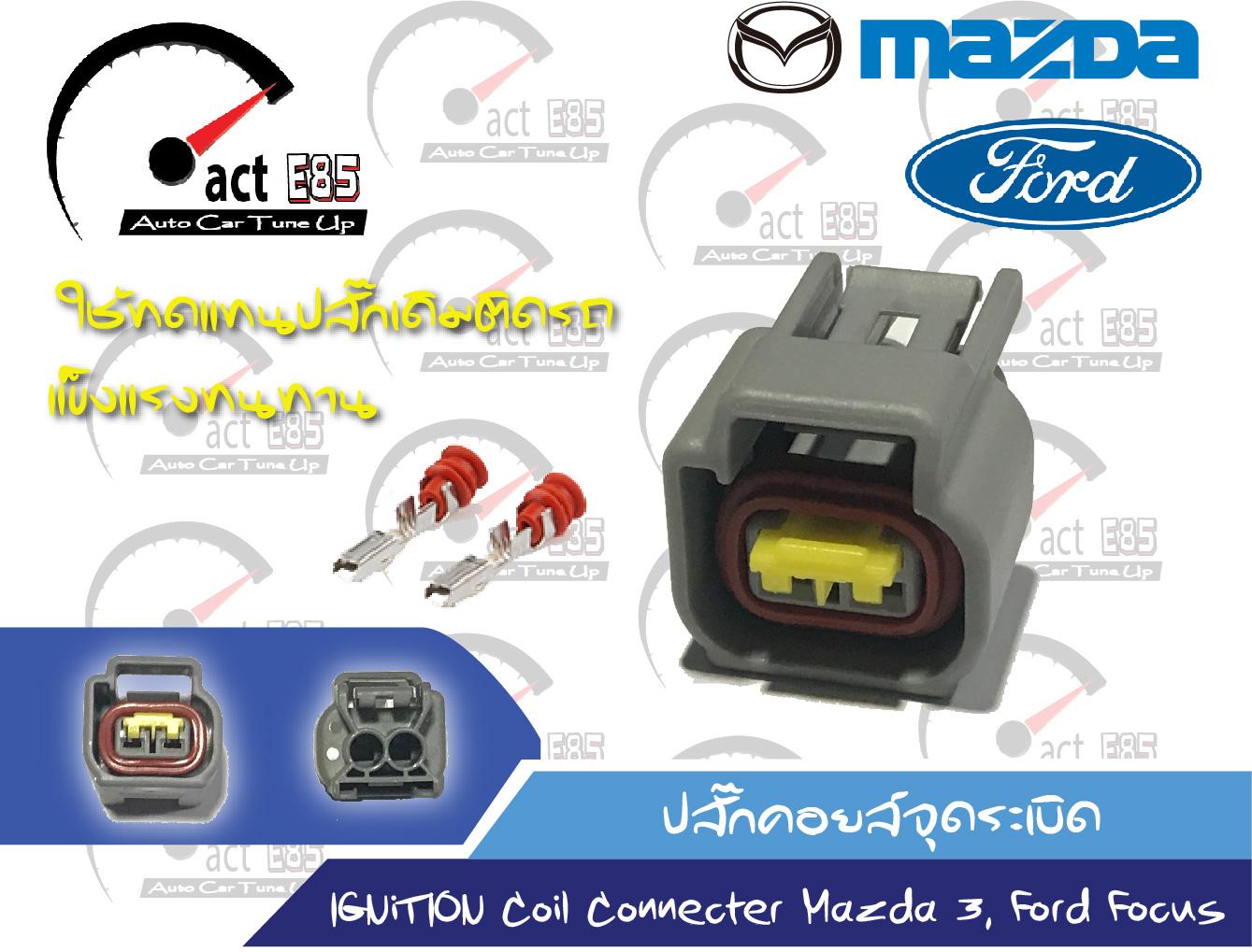 ปลั๊กคอยล์ Mazda3, Ford Focus OEM เทียบเท่าของแท้ติดรถยนต์ (ชุด 1ตัว)