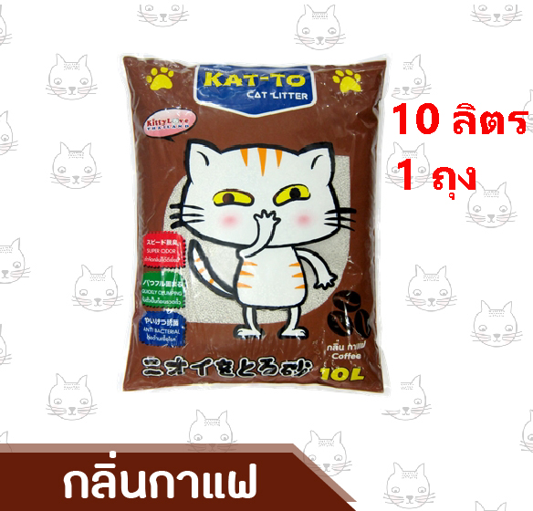 ทรายแมว แคทโตะ(KAT-TO) กลิ่นกาแฟ  ขนาด 10 ลิตร จำนวน 1 ถุง