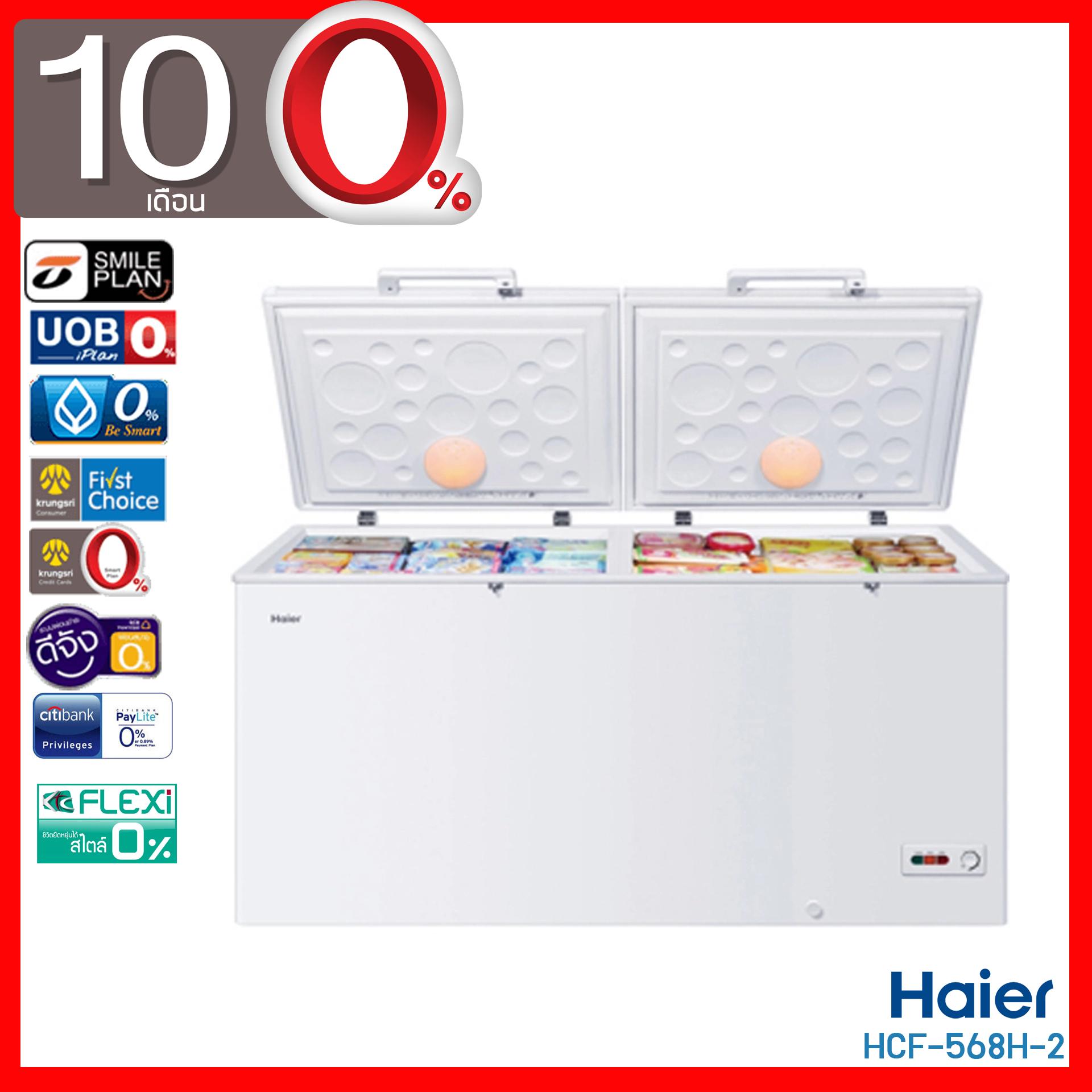 HAIER ตู้แช่แข็ง 18.4 คิว รุ่น HCF-568H-2 (ผ่อน 0% 10 เดือน)