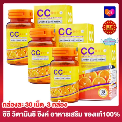 CC Vitamin C Plus Zinc ซีซี วิตามินซี พลัส ซิงค์ 1000 มก. [กล่องละ 30 เม็ด ] [3 กล่อง] อาหารเสริม วิตามินซี