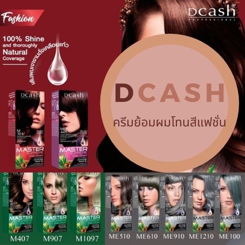 DCASH Master supreme color cream ครีมย้อมผม ยาย้อมผม โทนสีแฟชั่น ปกปิดผมขาว ของแท้ ราคาถูก