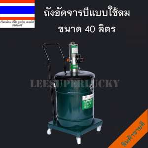 ดูภาพ เครื่องมือช่าง จารบี อัดจารบี ถังอัดจารบีลม 40ลิตร เพิ่มเติม เครื่องมือช่าง จารบี อัดจารบี ถังอัดจารบีลม 40ลิตร