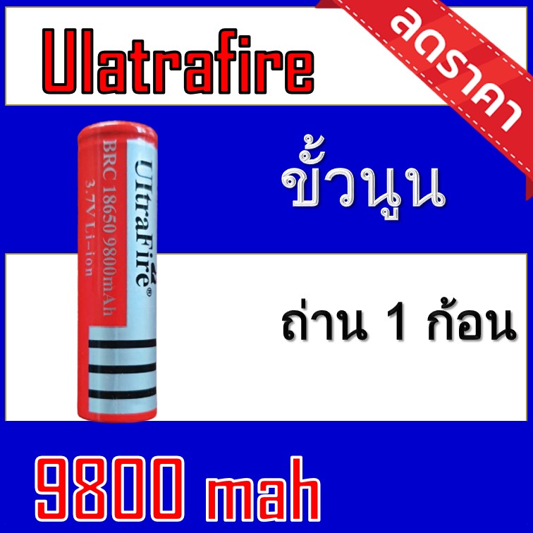 (MT.BATTERY.19)ถ่านชาร์จ 18650 Ultrafire 9800 mAh หัวนูน 1ก้อน (Uแดงนูน-1)