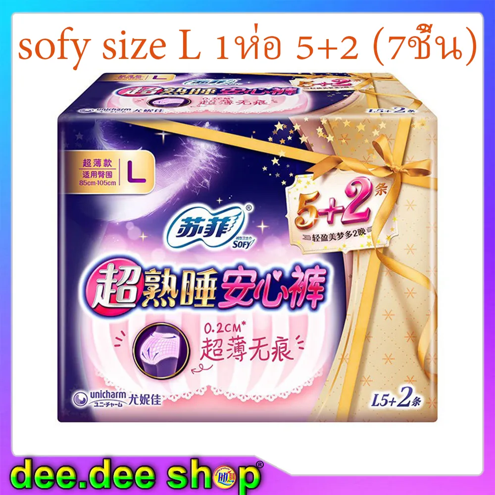 ผ้าอนามัยแบบกางเกง ผ้าอนามัย sofy size L 1ห่อ 7ชิ้น สะโพก 85-105cm(34-40นิ้ว) รองรับรอบเอวตั้งแต่ 25-35นิ้ว โซฟี