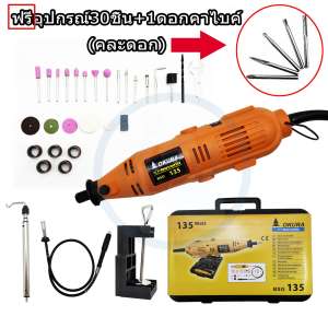 OKURA Japan D1F29 เครื่องเจียร์ มินิ แกะสลัก BSG135 เจียร์สายอ่อน ปรับความเร็วได้ 6 ระดับ พร้อมอุปกรณ์เสริม 30 ชิ้น ฟรี 1 ดอกคาร์ไบค์ (คละดอก) หัว เจียร แยง แต่ง กัด + เจียรสายอ่อน ปรับความเร็วได้ 6 ระดับ ช่าง และ นักประดิษฐ์ DIY