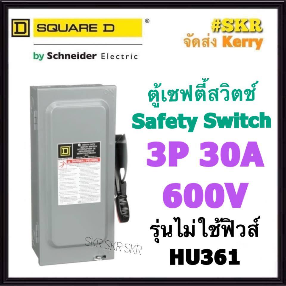 Schneider เซฟตี้สวิทช์ 3P 30A 600V HU361 Safety Switch รุ่นไม่ต้องใช้ ...