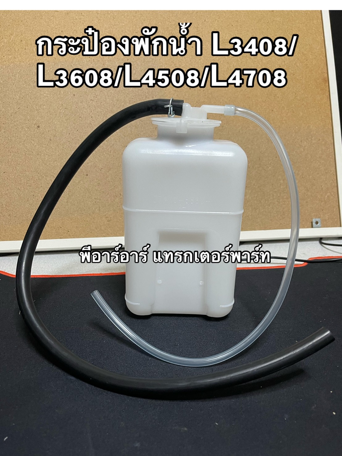 กระป๋องพักน้ำ รถไถ หม้อพักน้ำ หม้อน้ำ คูโบต้า L3408/L3608/L4508/L4708 (ลูกสั้้น) กระป๋องพักน้ำหม้อน้ำ Kubota l3408
