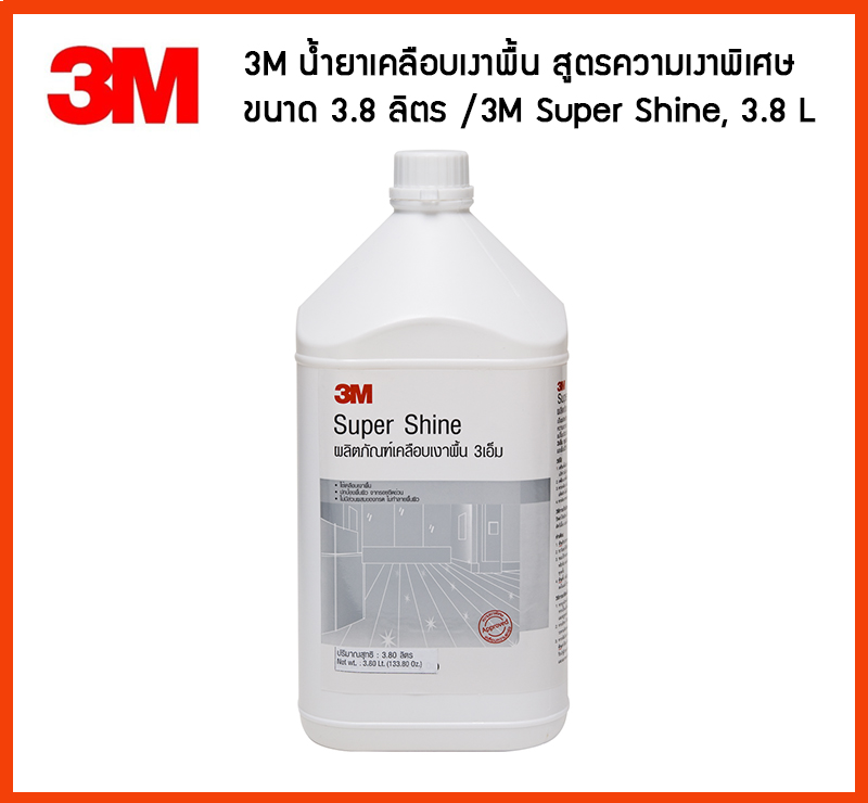 3M น้ำยาเคลือบเงาพื้น สูตรความเงาพิเศษ ขนาด 3.8 ลิตร (3M Super Shine, 3.8L)