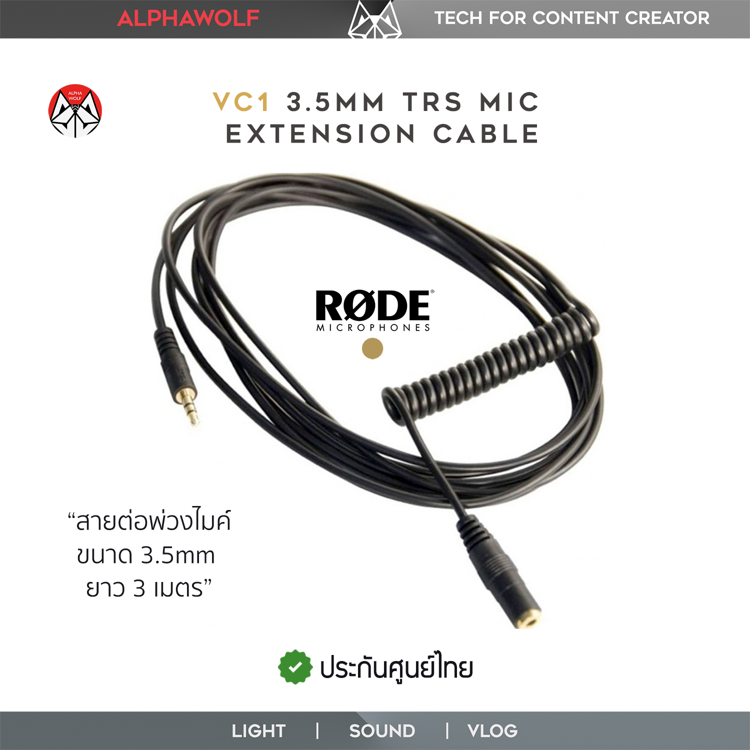RODE VC1 3.5mm TRS Microphone Extension Cable for Cameras สายพ่วงต่อขนาด 3.5mm Male to Female ยาว 3เมตร สำหรับไมโครโฟน ประกันศูนย์ไทย  ALPHAWOLF