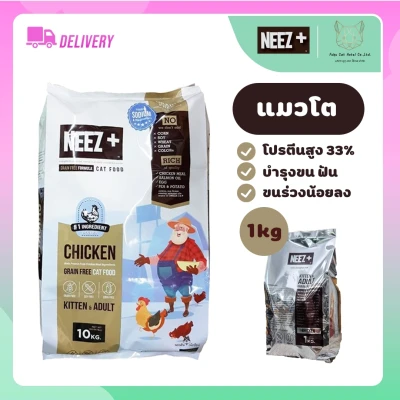 อาหารแมว NEEZ+ Chicken Grain Free 1 kg.(แบบถุงฟอล์ย 1 กิโลกรัม )สูตรแมวโต สำหรับแมวโต4เดือนขึ้นไป