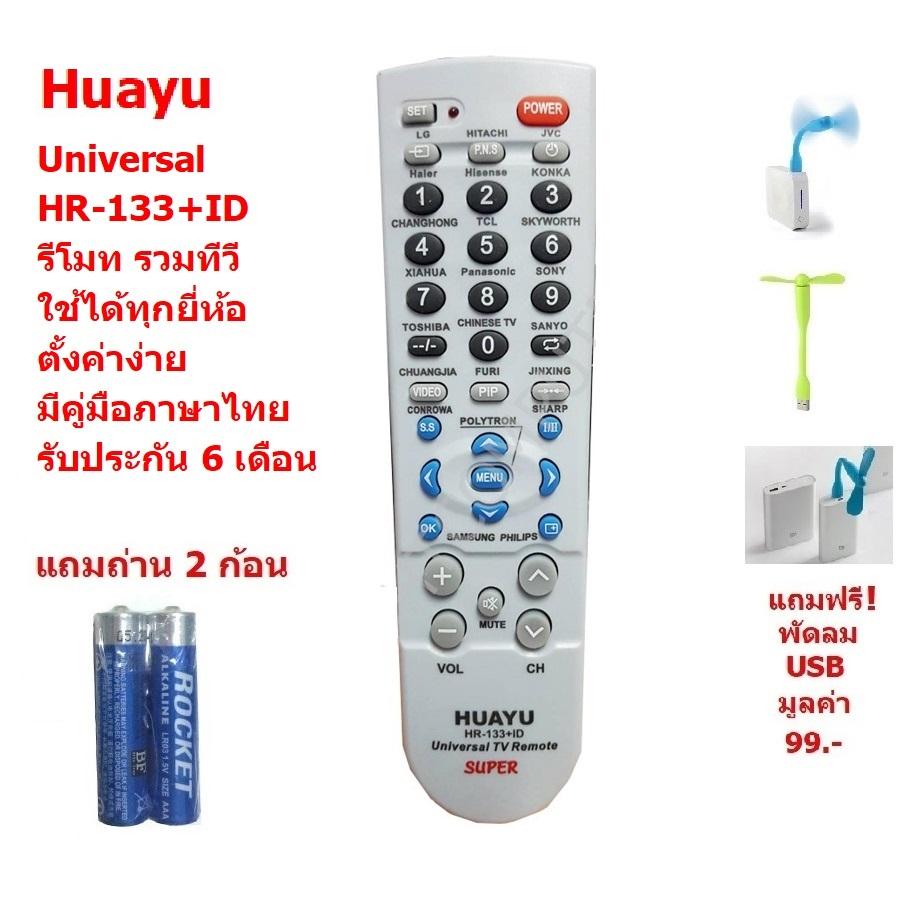 HUAYU Universal รุ่น HR-133+ID By Mastersat  Remote Control รีโมททีวี รวมรุ่น รวมทุกยี่ห้อ  ทั้ง ทีวี จอแบน จอแก้ว รับประกัน 6 เดือน แถมถ่าน 2 ก้อน แถมฟรี พัดลม USB มูลค่า 99 !!!