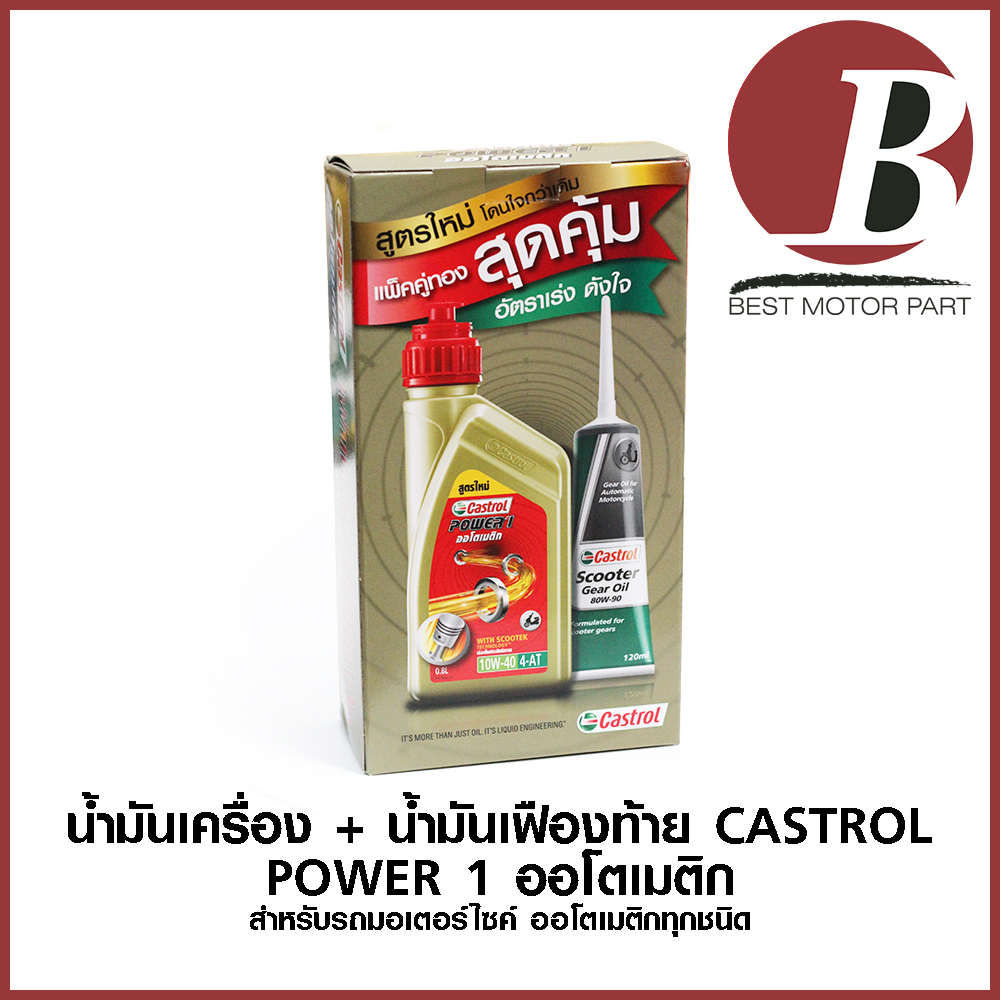 น้ำมันเครื่อง แพ็คคู่น้ำมันเฟืองท้าย (น้ำมันเกียร์) CASTROL POWER 1 ออโตเมติกขวดทอง สำหรับรถมอเตอร์ไซค์ ออโตเมติกทุกชนิด