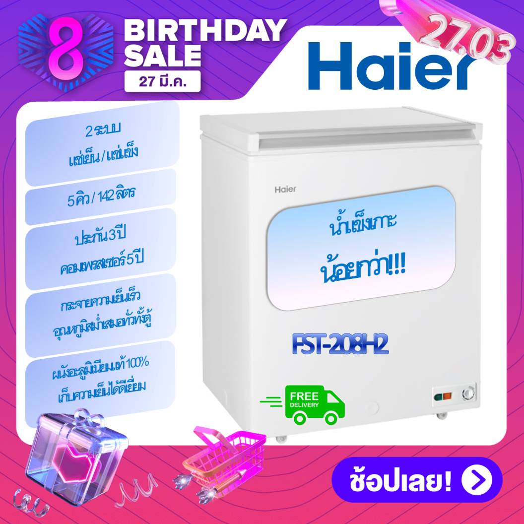 ส่งฟรี HAIER ตู้แช่แข็ง 2 ระบบแช่แข็ง+แช่เย็น  5.0 คิว รุ่น FST-208H-2  142ลิตร รับประกัน 3ปี คอม 5ปี CS HOME