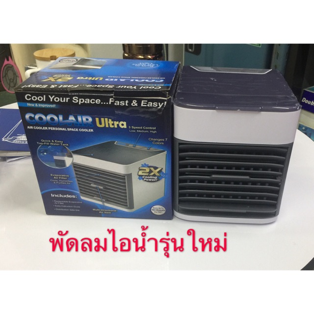 พัดลมไอเย็น พัดลมไอน้ำ เย็นมากๆ ลมแรง พัดลมเย็น
