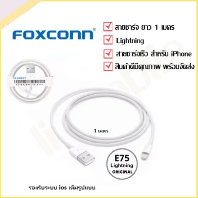 Foxconn สายชาร์จสำหรับไอโฟน 1เมตร รุ่นไม่มีกล่อง รองรับ รุ่น iphone5 5s 6 6S 7 7S 8 X Pad iPod พร้อมส่ง