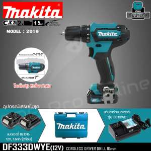 MAKITA สว่านไขควงไร้สาย 12V รุ่น DF333DWYE >>>New Model 2019 - 1 ชุด มี ตัวสว่าน 1ตัว + แบตเตอรี่ 12V1.5Ah x 2ก้อน + แท่นชาร์จ + หัวไขควง + กล่องพลาสติก<<<