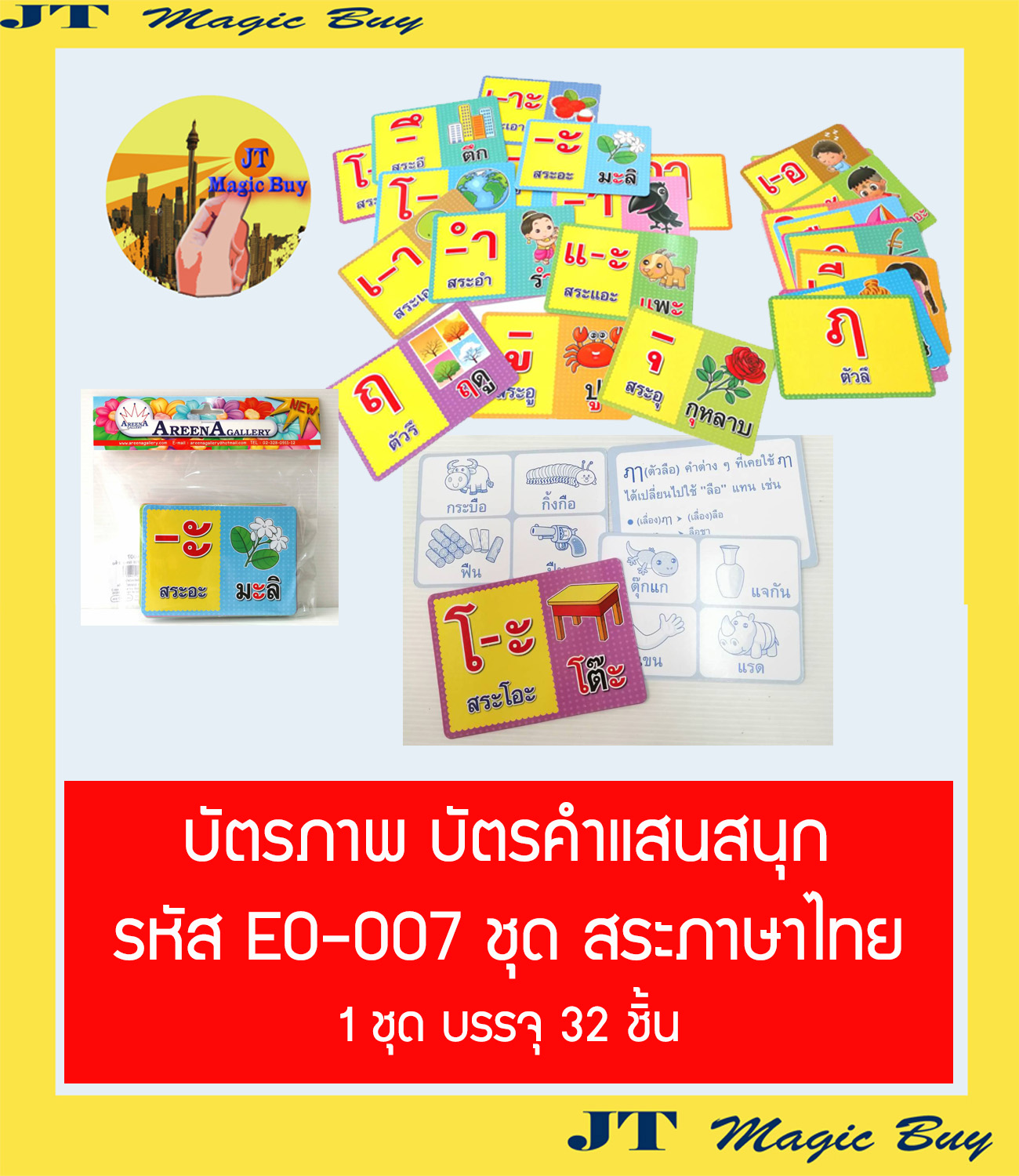 บัตรภาพ บัตรคำแสนสนุก ชุดสระภาษาไทย ( บรรจุ 32 ชิ้น ) EO-007 การ์ดคำศัพท์
