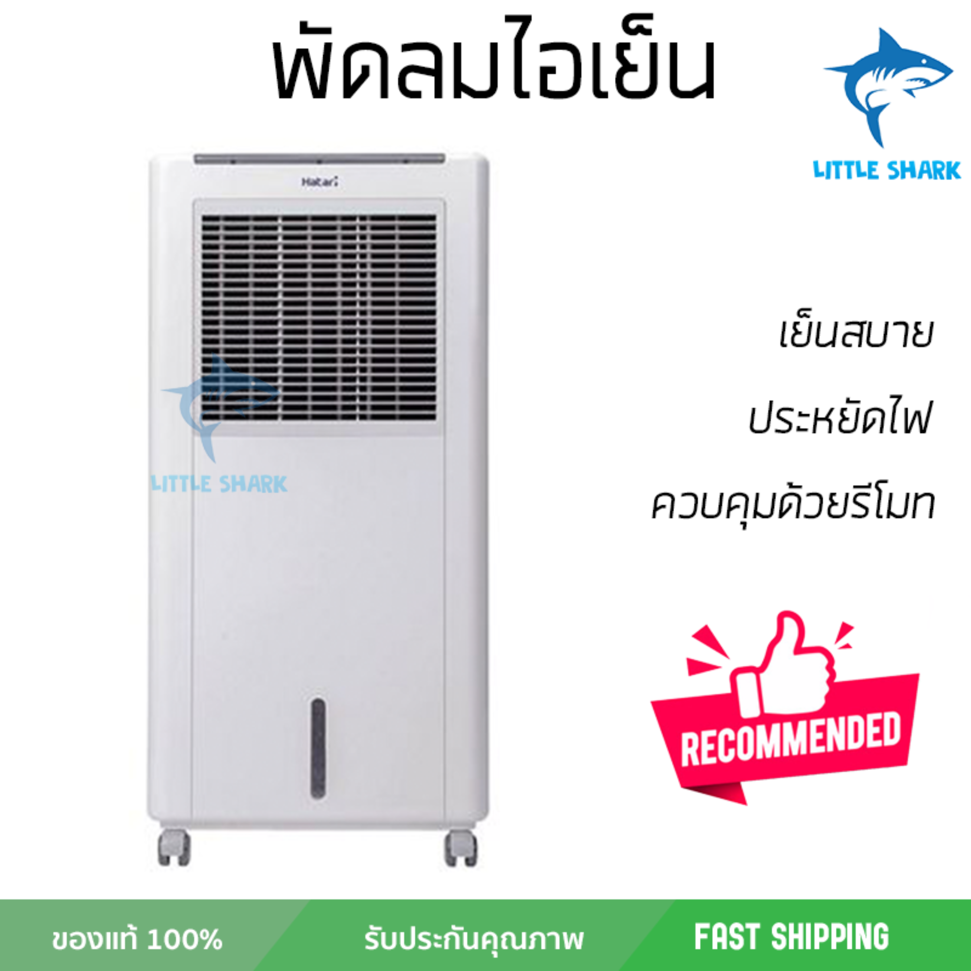 รุ่นขายดี พัดลม พัดลมไอเย็น พัดลมไอน้ำ พัดลมไอเย็น HATARI AC Classic1 8 ลิตร สีขาว ปริมาณลมแรง ช่วยลดอุณหภูมิห้องได้ผลชัดเจน ประหยัดค่าไฟ Steam Fans จัดส่งฟรี kerry ทั่วประเทศ รุ่นขายดี พัดลม พัดลมไอเย็น พัดลมไอน้ำ พัดลมไอเย็น HATARI AC Classic1 8 ลิตร สีขาว ปริมาณลมแรง ช่วยลดอุณหภูมิห้องได้ผลชัดเจน ประหยัดค่าไฟ Steam Fans จัดส่งฟรี kerry ทั่วประเทศ