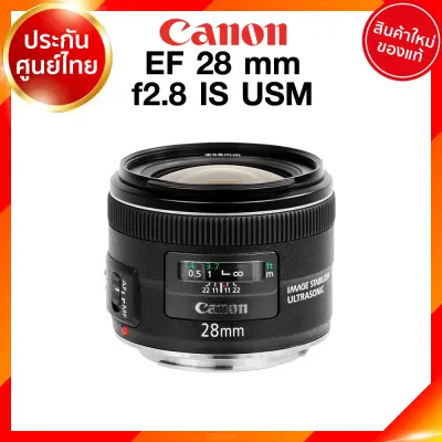 Canon Lens EF 28 mm f2.8 IS USM เลนส์ แคนนอน ประกันศูนย์ 2 ปี *เช็คก่อนสั่ง