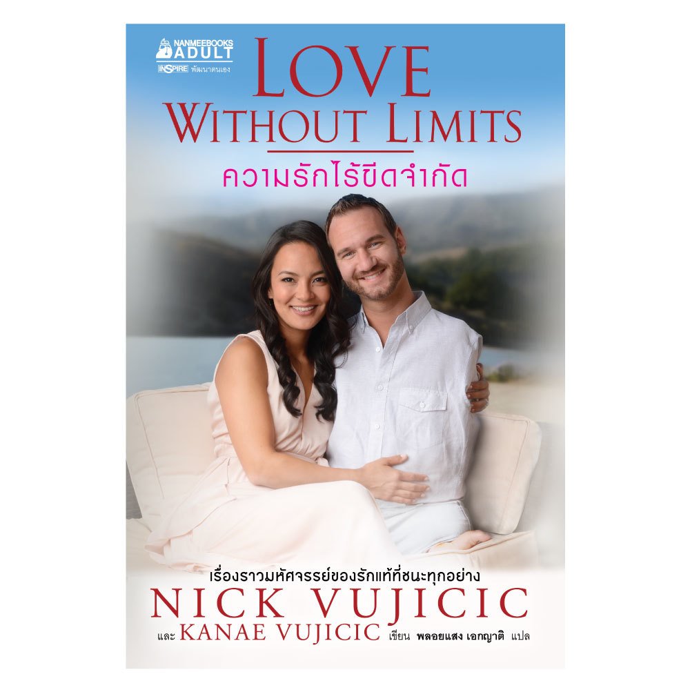 Nanmeebooks หนังสือ LOVE WITHOUT LIMITS ความรักไร้ขีดจำกัด : ผลงาน Nick Vujicic