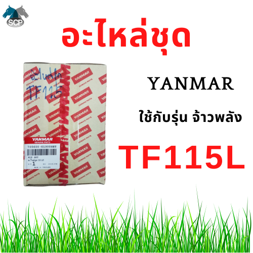 [ถูกที่สุด] อะไหล่ชุด ยันม่าร์ จ้าวพลัง TF115L (705600-01900SET) แท้ศูนย์ 100%