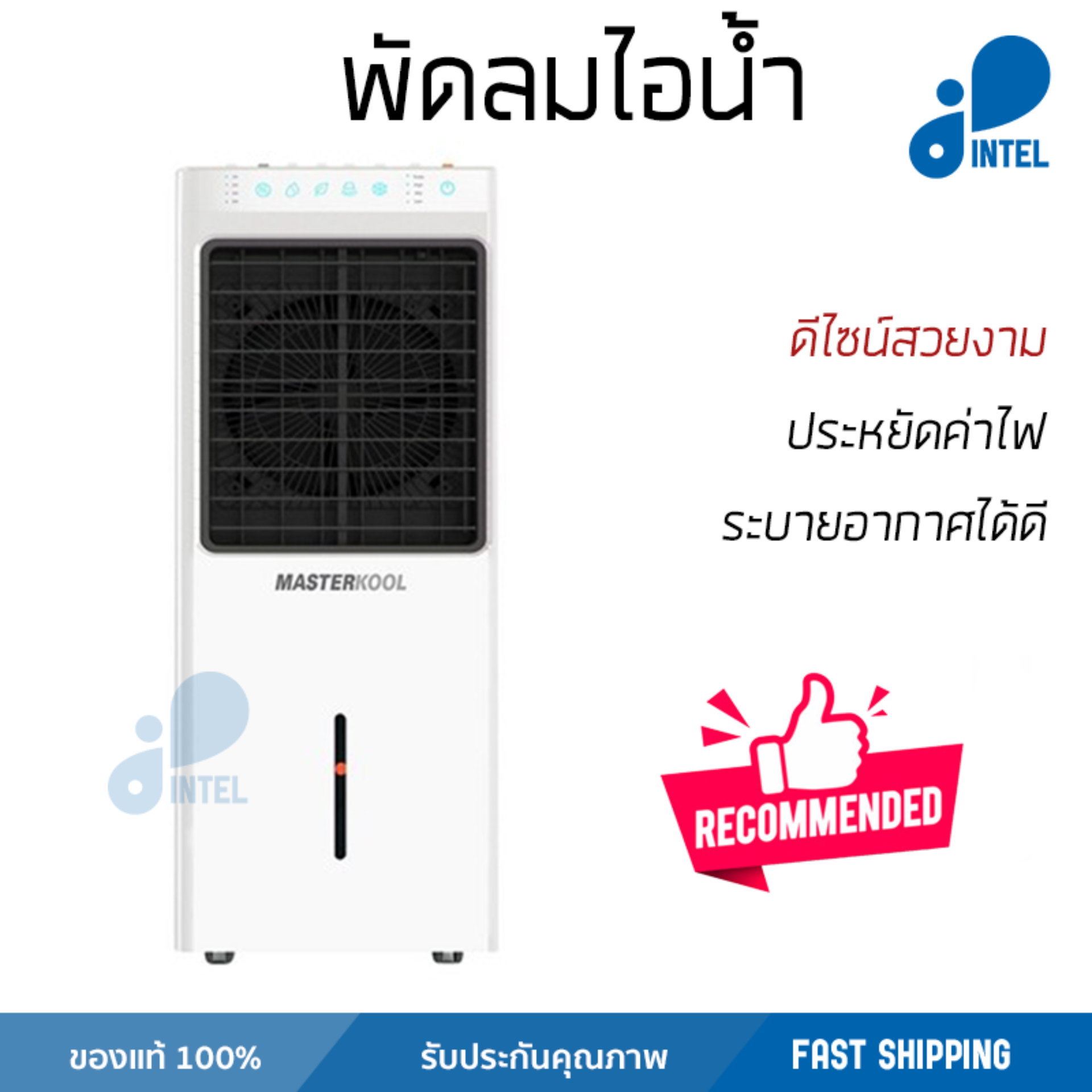 รุ่นขายดี พัดลม พัดลมไอเย็น พัดลมไอน้ำ พัดลมไอน้ำ MASTERKOOL MIK-28EX สีขาว  ปริมาณลมแรง ช่วยลดอุณหภูมิห้องได้ผลชัดเจน ประหยัดค่าไฟ Steam Fans จัดส่งฟรี kerry ทั่วประเทศ