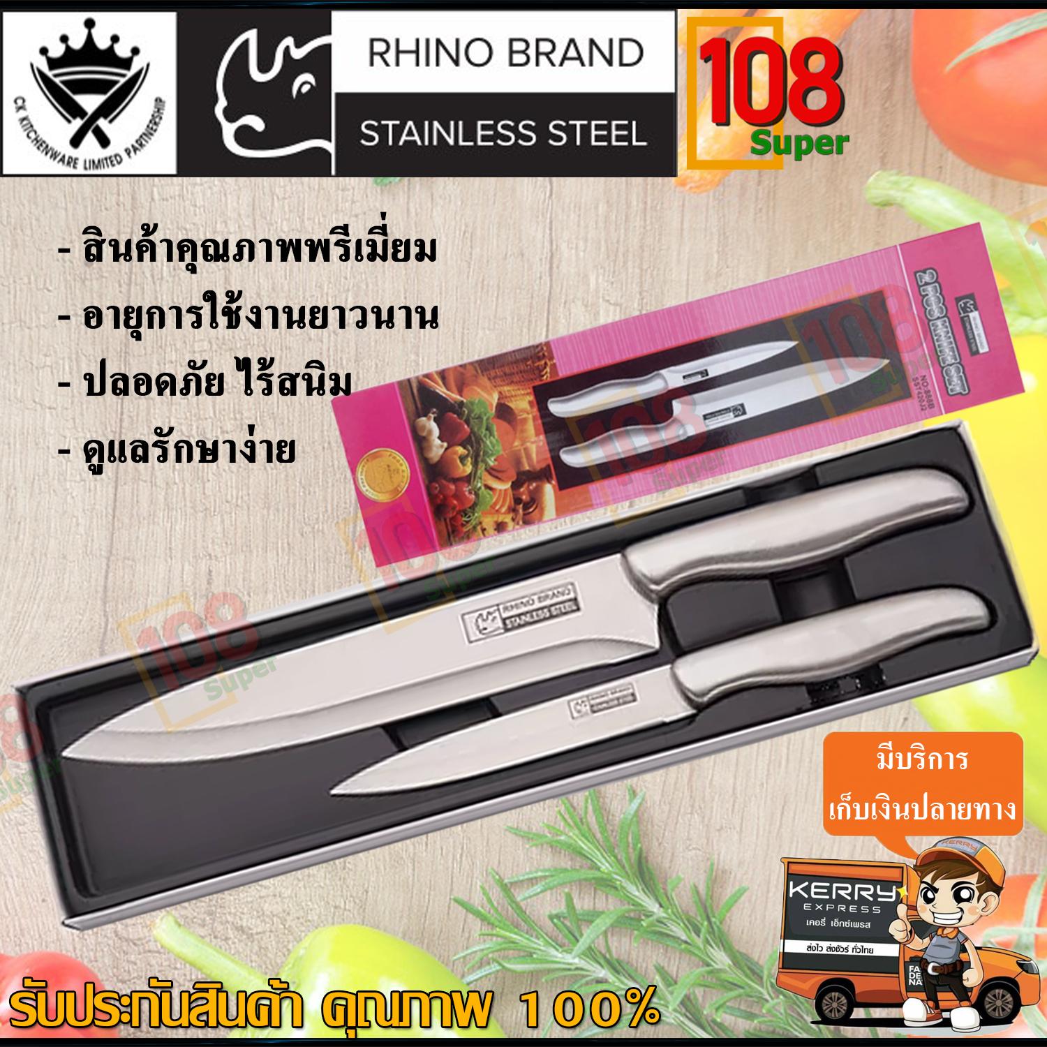 Rhino Brand มีดทำครัว มีดทำอาหาร เชต 2 ด้าม คมนาน ไม่เป็นสนิม (ราคาถูกที่สุด คุ้มสุดๆ) ด้ามสแตนเลสอย่างดี ผลิตจากสแตนแลสสตีล เกรด A ของแท้ รุ่น No.888B