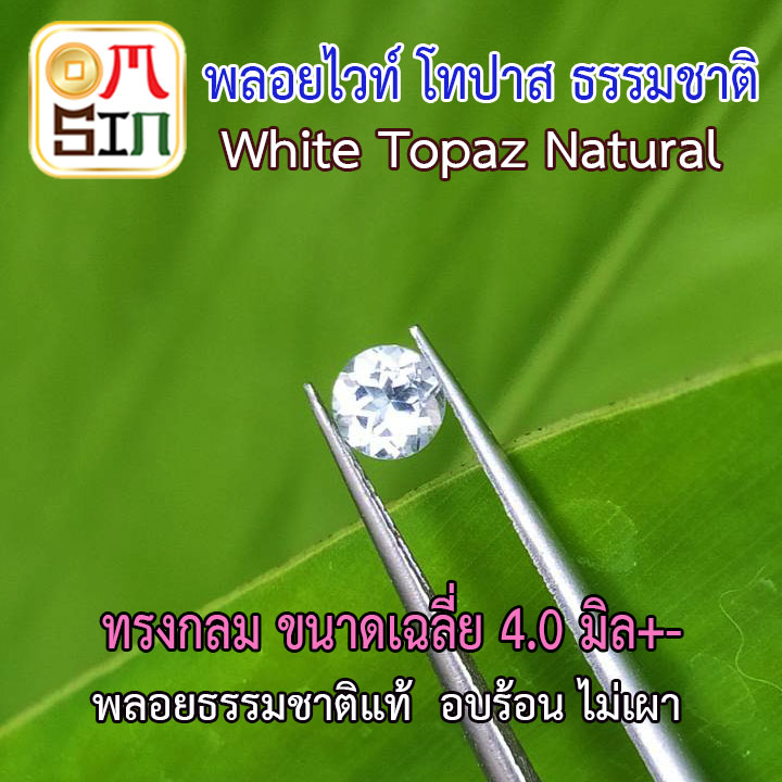 ?❤️A183 4.0 มิล+-  พลอยไวท์ โทปาส กลม WHITE TOPAZ ขนาดเฉลี่ย 4.0 - 4.2 มิล พลอยธรรมชาติแท้ 100%