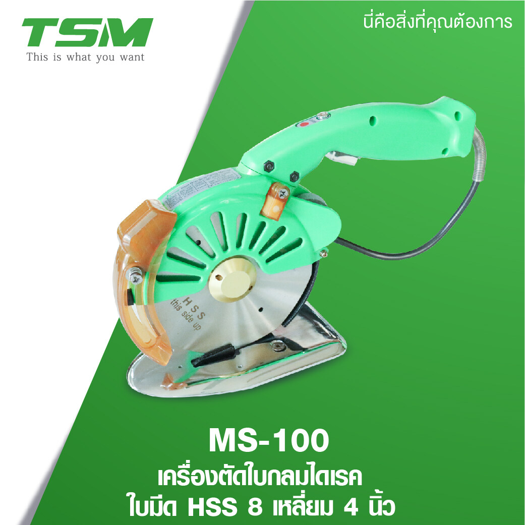 TSM เครื่องตัดผ้า รุ่น MS-100 ใบมีด HSS 8 เหลี่ยม 4 นิ้ว