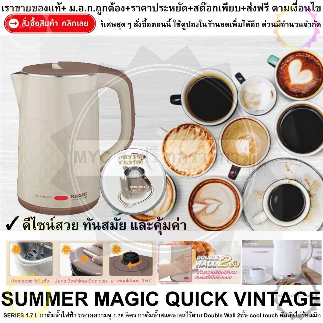 SUMMER MAGIC QUICK VINTAGE SERIES 1.7 L กาต้มน้ำไฟฟ้า ขนาดความจุ 1.75 ลิตร กาต้มน้ำสแตนเลสไร้สาย Double Wall 2ชั้น cool touch สัมผัสไม่ร้อนมือ มีระบบตัดความร้อน ป้องกันหม้อไหม้ ฐานหมุนได้ 360 ? SUMMER MAGIC QUICK VINTAGE SERIES 1.7 L กาต้มน้ำไฟฟ้า ขนาดความจุ 1.75 ลิตร กาต้มน้ำสแตนเลสไร้สาย Double Wall 2ชั้น cool touch สัมผัสไม่ร้อนมือ มีระบบตัดความร้อน ป้องกันหม้อไหม้ ฐานหมุนได้ 360 ?