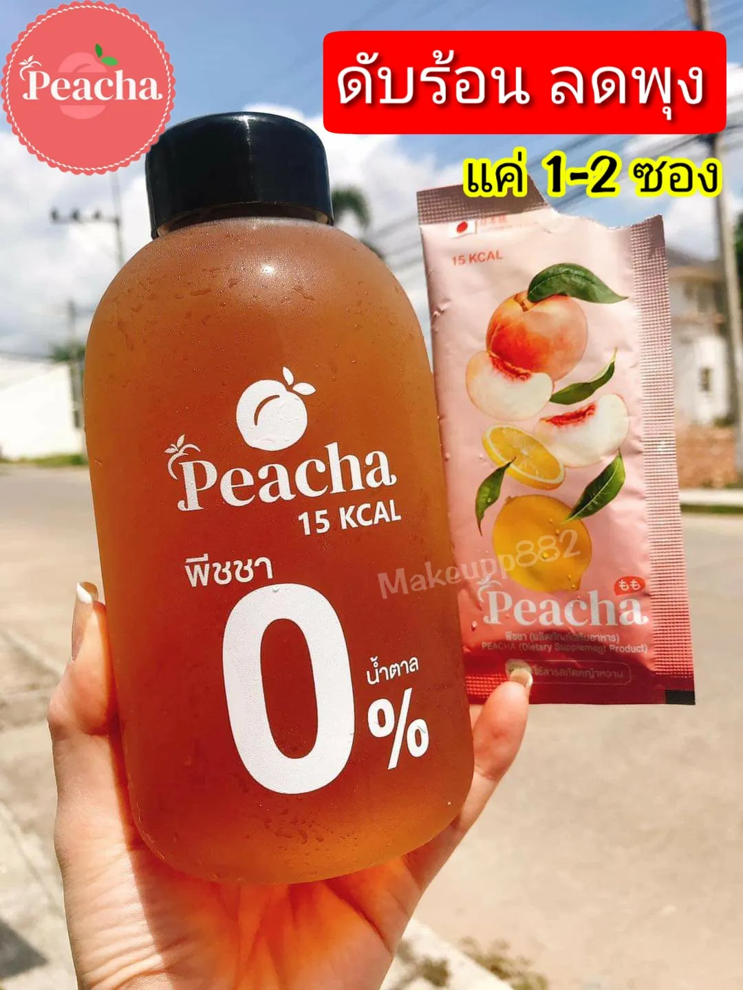 ‼️ส่งฟรี‼️ Peacha ชาพีช ควบคุมน้ำหนัก ลดสัดส่วน กลิ่นพีชเลม่อน **1กล่อง**