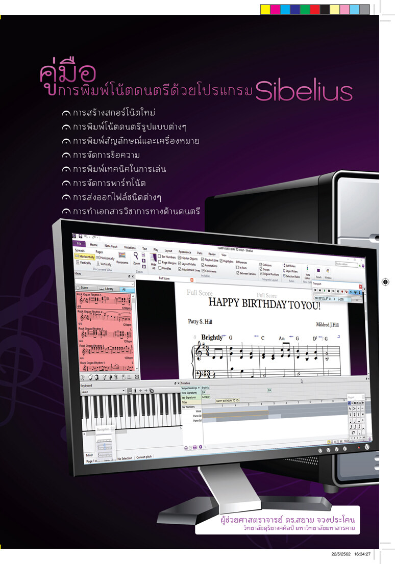 หนังสือคู่มือการพิมพ์โน้ตด้วยโปรแกรม Sibelius (พิมพ์ครั้งที่2 ธันวาคม 2562)