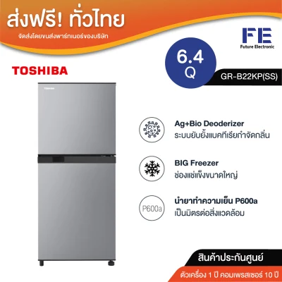 (พร้อมส่ง) TOSHIBA โตชิบา ตู้เย็น 2 ประตู ความจุ 6.4 คิว รุ่น GR-B22KP(SS) no frost ลดกลิ่น ยับยั้งแบคทีเรีย ราคาถูก ขายดี ขนาดใหญ่ ของแท้ ประกันศูนย์