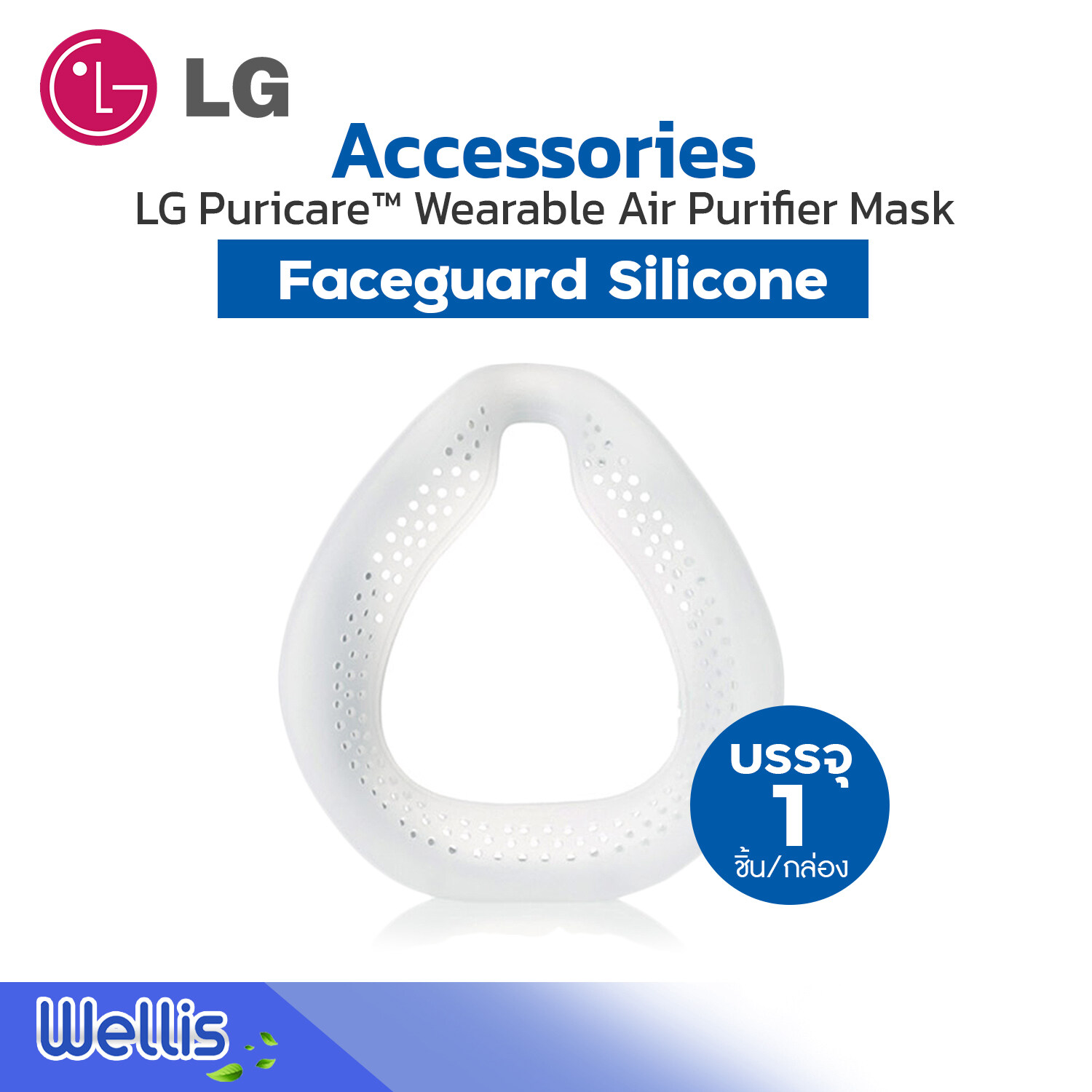 Accessories - Faceguard Silicone / LG Puricare™ Wearable Air Purifier Mask - อะไหล่,อุปกรณ์ที่ต้องเปลี่ยน