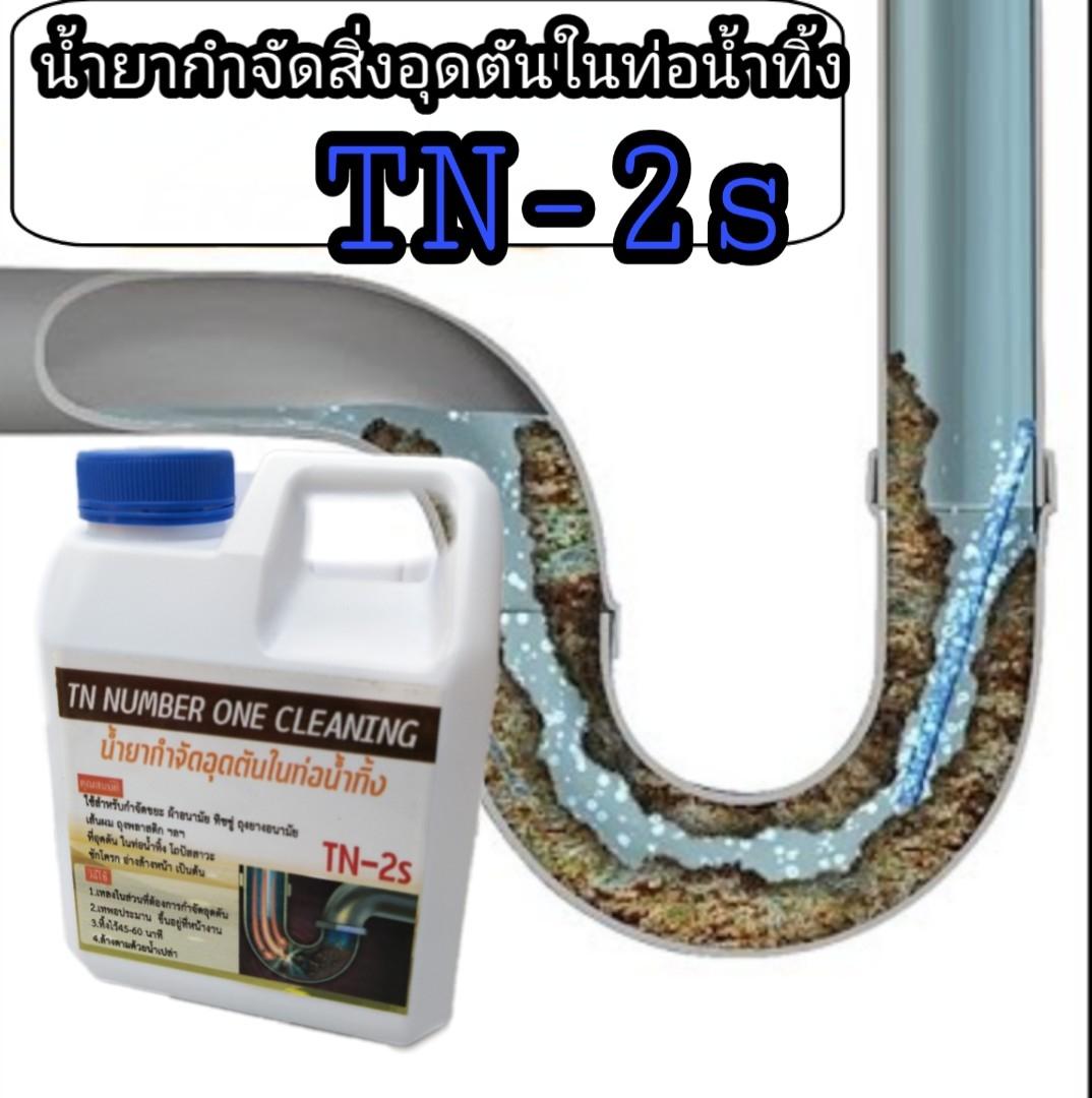 น้ำยากำจัดสิ่งอุดตันในท่อน้ำทิ้งTN-2sช่วยกำจัดสิ่งอุดตันในชักโครกโถปัสสาวะ อ่างล้างหน้า ท่อเดนต่างมี่เกิดการตัน