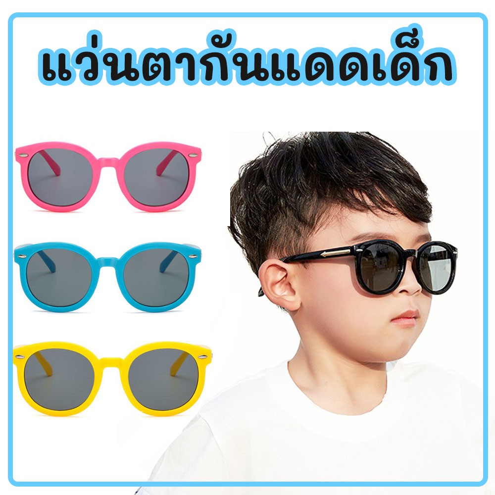 ✻∋☄  แว่นตาเด็ก แว่นเด็ก แว่นแฟชั่นเด็ก แว่นกันแดดเด็ก แว่นตาแฟชั่นเด็ก แว่นตากันแดดเด็ก (ส่งจากไทย)